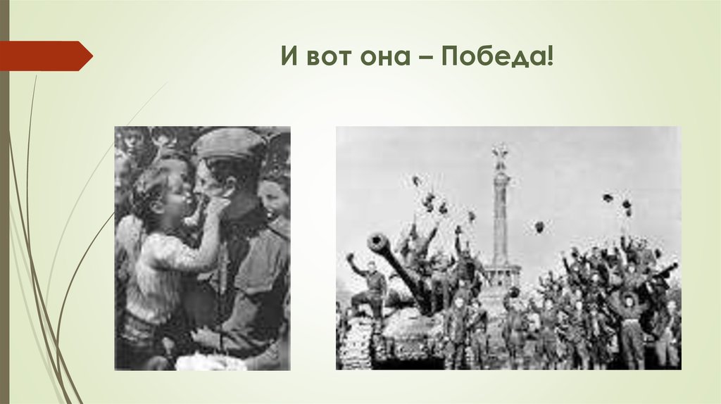 И вот она – Победа!