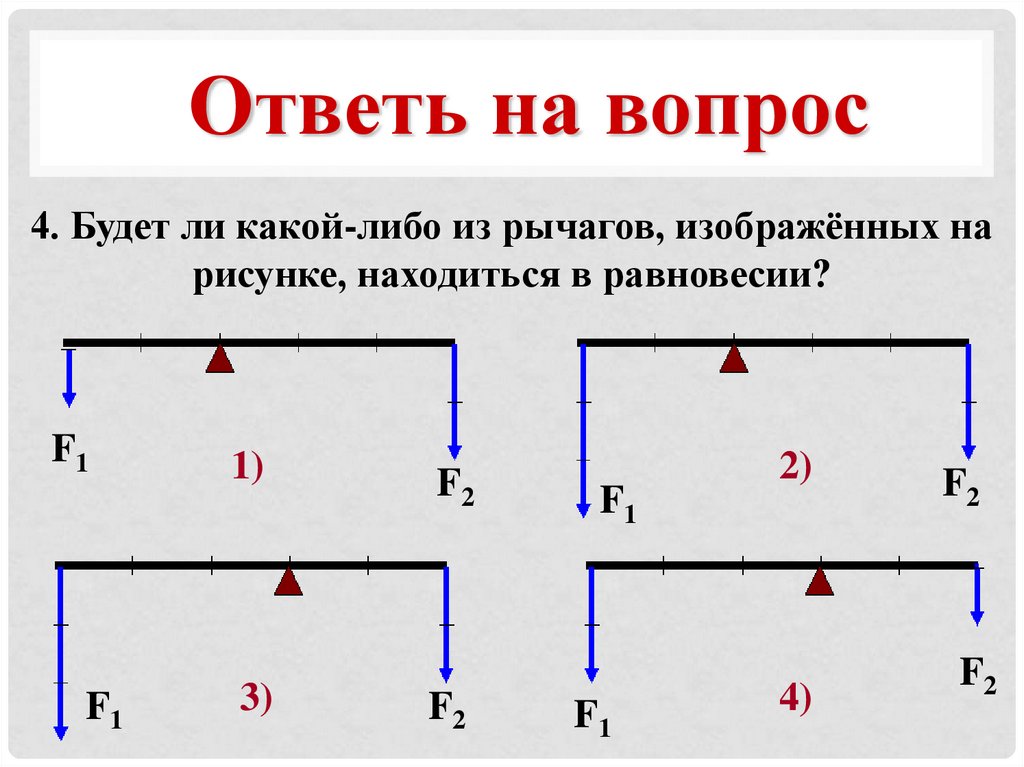 Какие действия изображены на рисунке. На каком рисунке изображён рычаг, находящийся в равновесии?. Будет ли рычаг изображенный на рисунке находится в равновесии. Какой из рычагов будет находиться в равновесии. Будет ли находится в равновесии рычаг изображенный на рисунке почему.