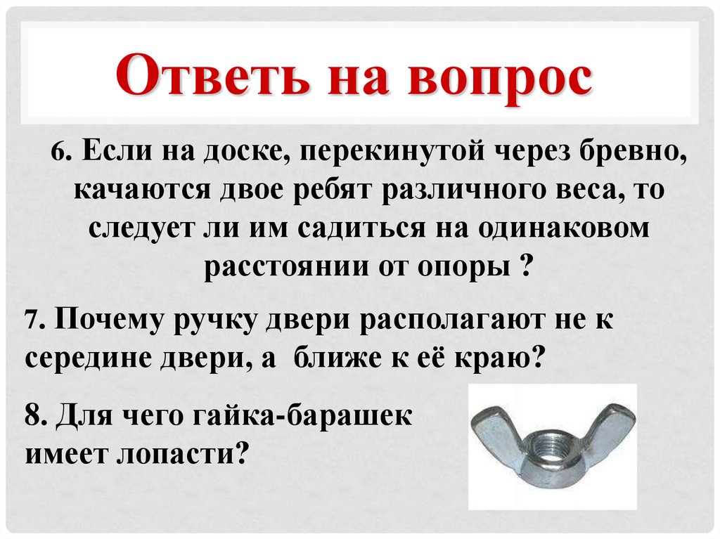 Почему ручками. Почему ручку двери располагают не к середине двери а ближе к её краю. Почему дверную ручку прикрепляют не к середине двери а у ее края. Почему дверную ручку прикрепляют не к середине. Почему ручка располагается у края двери.