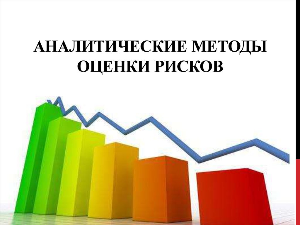 Аналитический метод исследования. Аналитические методы. Аналитический метод. Методы аналитики. Расчетно-аналитический метод оценки риска.