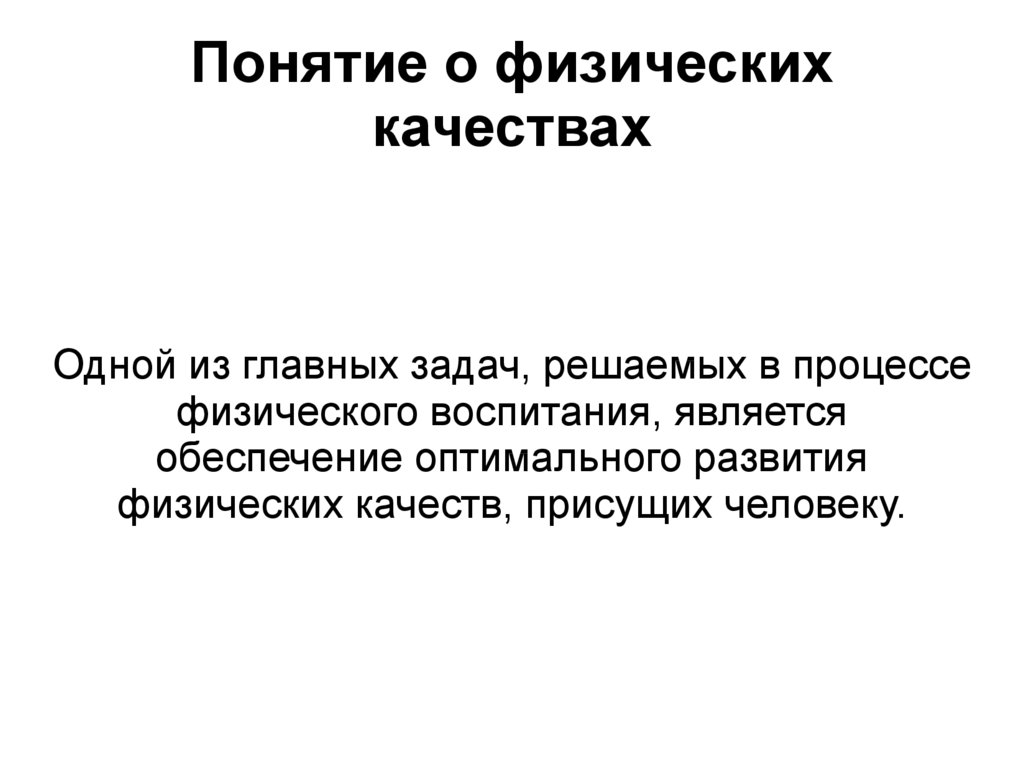 Физическое понимается. Понятие о физических качествах. Понятие физических качеств человека. Физические качества основные понятия. Раскройте понятие физическое качество.