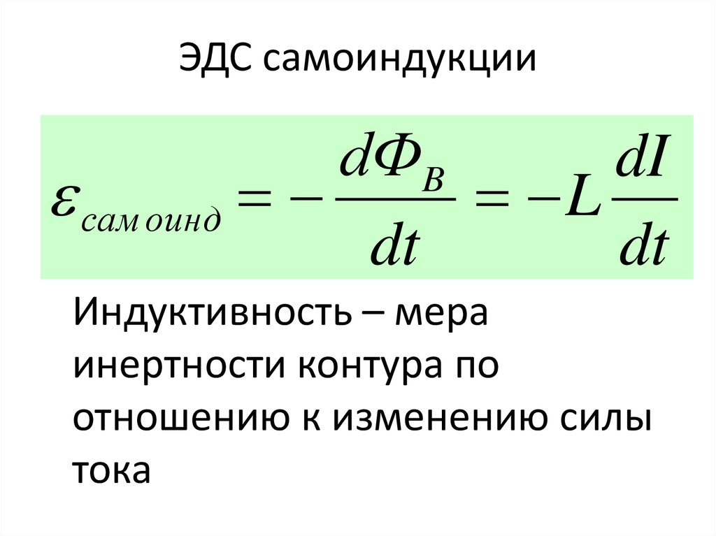 Эдс какая величина. ЭДС самоиндукции формула. Формула для расчета ЭДС самоиндукции. Формула э.д.с. самоиндукции. Формула ЭДС самоиндукции в катушке.