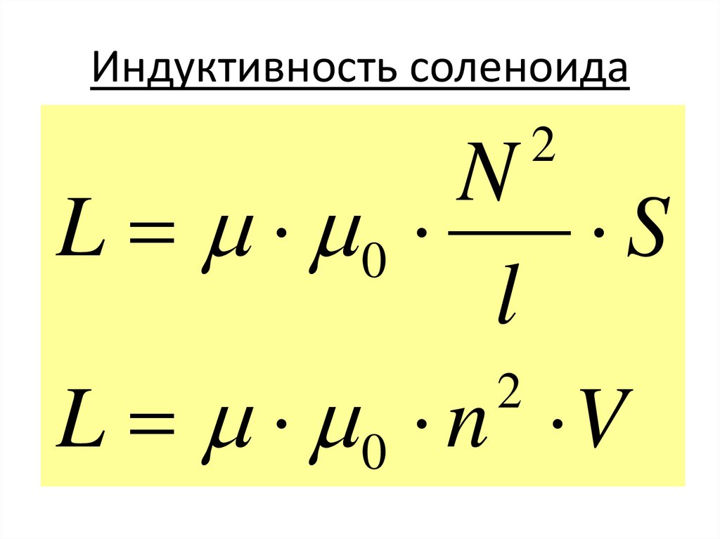 Индуктивность длинного соленоида формула