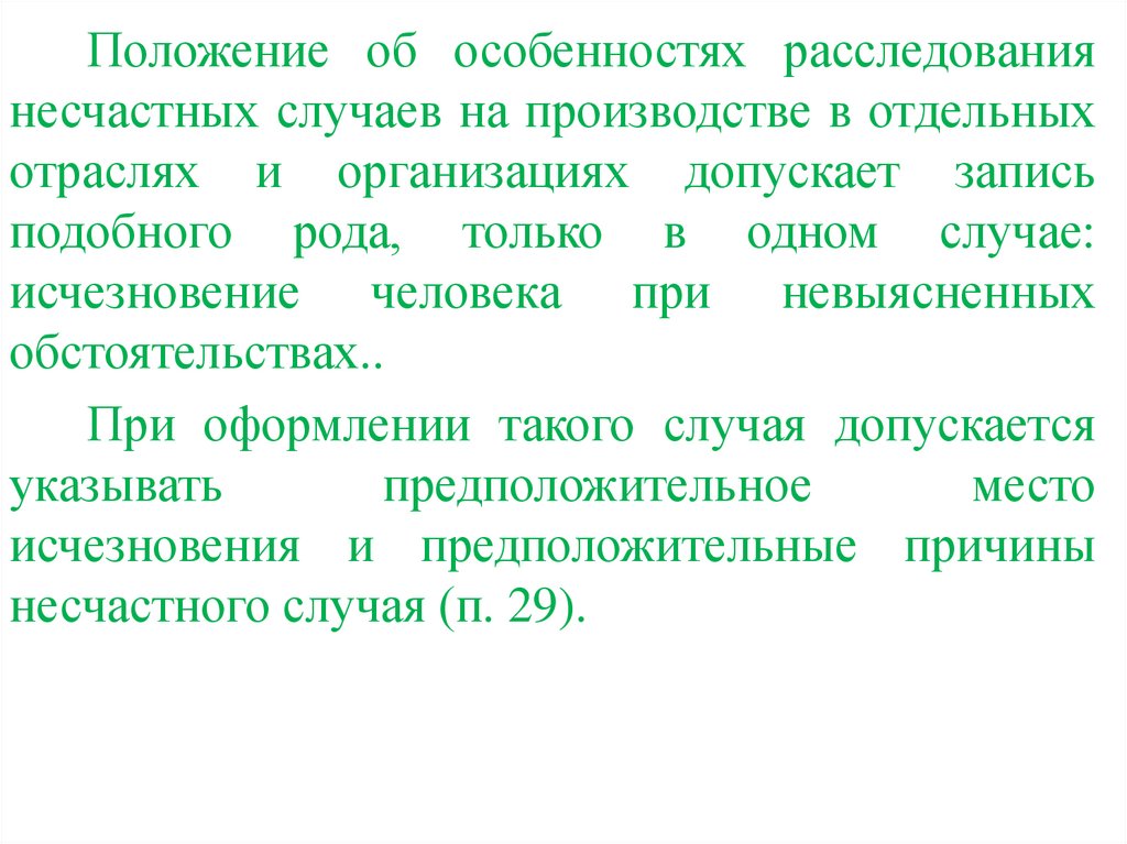 Записать допустить. При невыясненных обстоятельствах. Особенности оформления акта реферат. Невыясненные обстоятельства. Презентация на тему особенности расследования исчезновения человека.