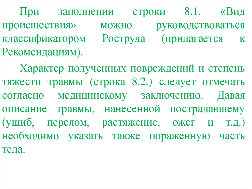 8 строк. Характер полученных повреждений. Виды происшествий классификатор. Вид происшествия в акте.