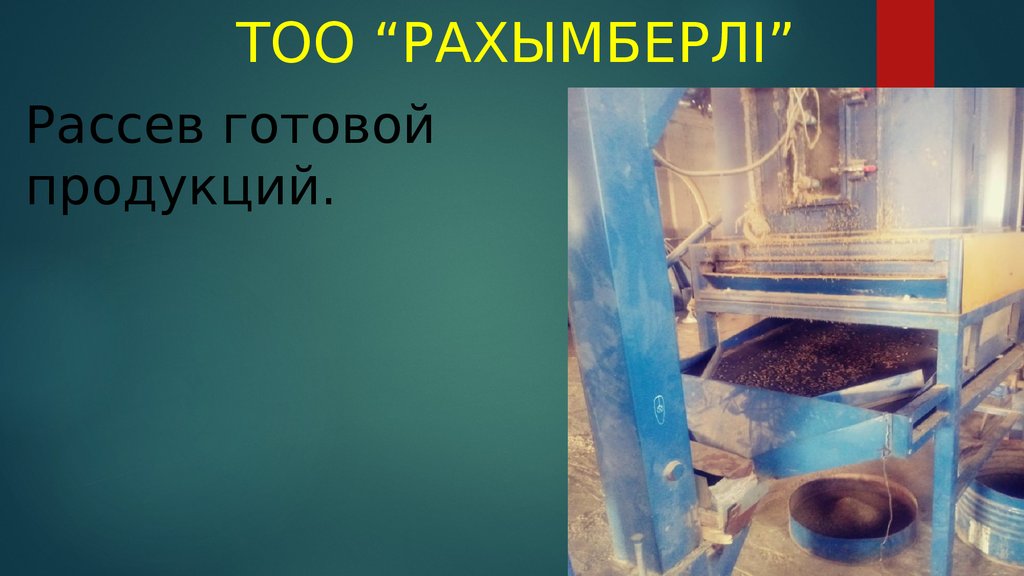 Рассев готовой продукций.