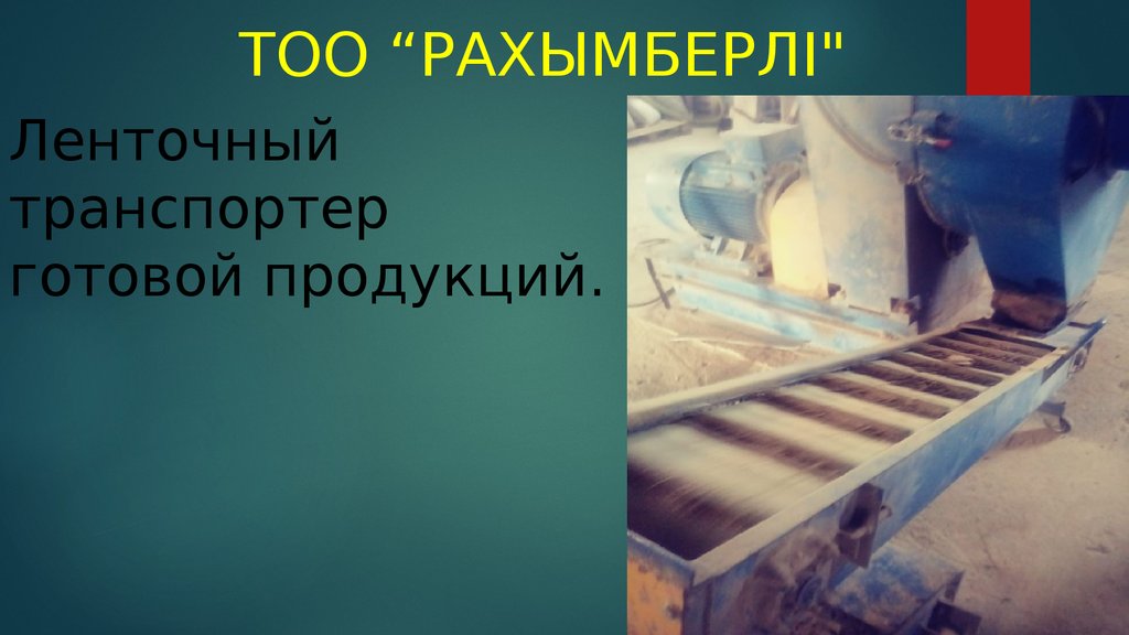 Ленточный транспортер готовой продукций.