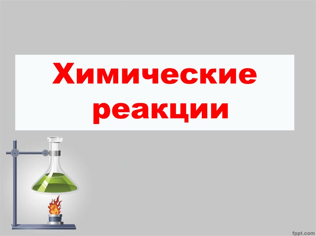 Химическая реакция 8. Химические реакции. Презентация на тему химические реакции. Химические реакции 8 класс презентация. Химические реакции видеоурок.