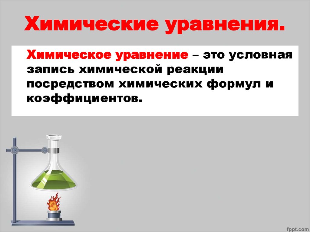 Закон сохранения химических реакций. Химические уравнения. Химические записи. Химические уравнения таблетки. Книга для записи химических реакций.