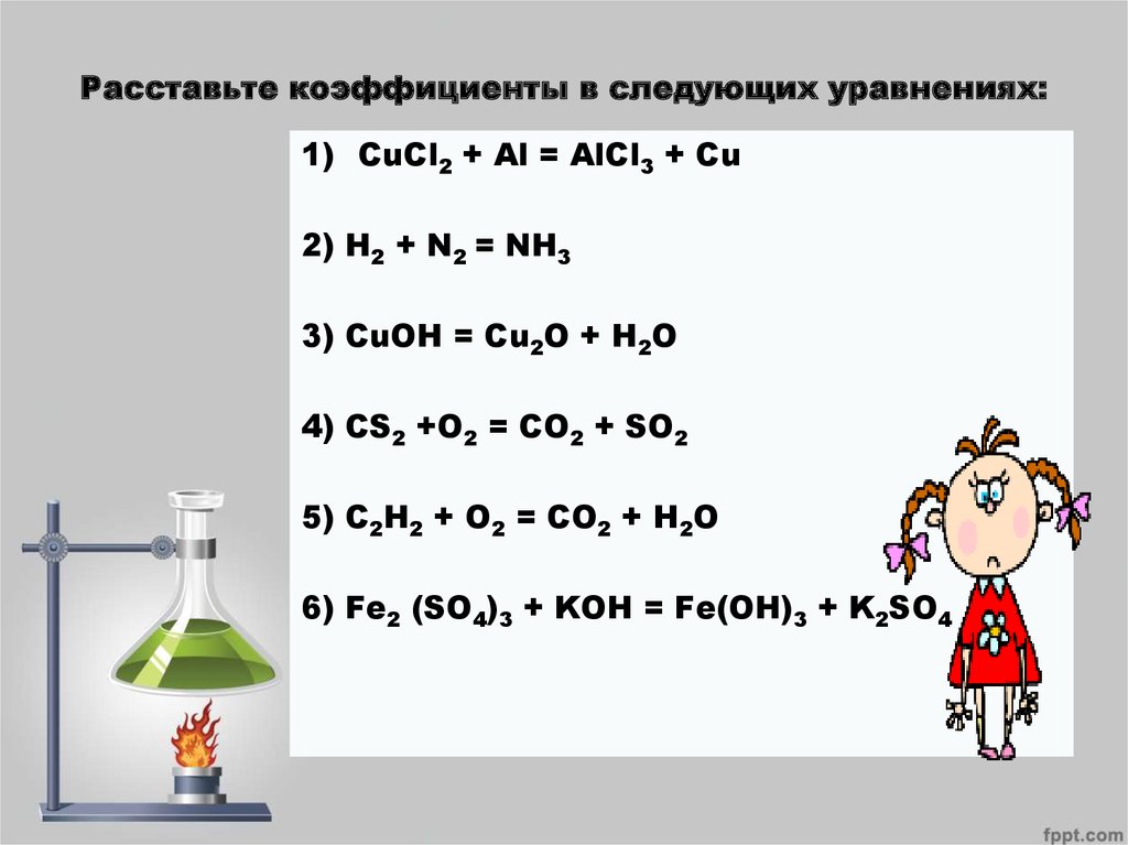 Al oh 3 koh уравнение реакции. Расставьте коэффициенты в следующих уравнениях. Расставление коэффициентов в химических уравнениях. Роставьте коэффицент в следу. Расставьте коофицент в уравнениях.
