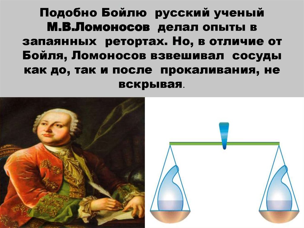 Закон сохранения вещества 8 класс. Закон сохранения материи Ломоносова. Ломоносов опыты. Закон сохранения массы опыт. Опыт Бойля.