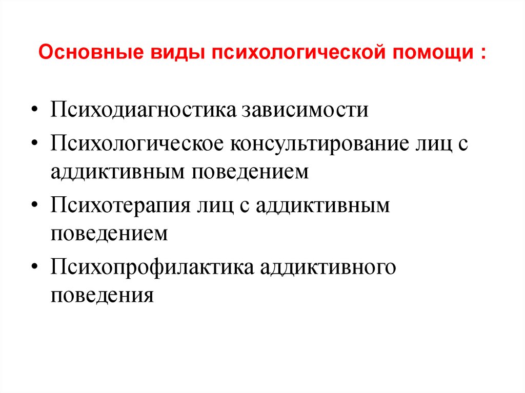 Виды психологической помощи. Основные виды психологической помощи. Виды помощи психолога. Виды психосоциальной помощи. Основные виды психологической помощи психология.