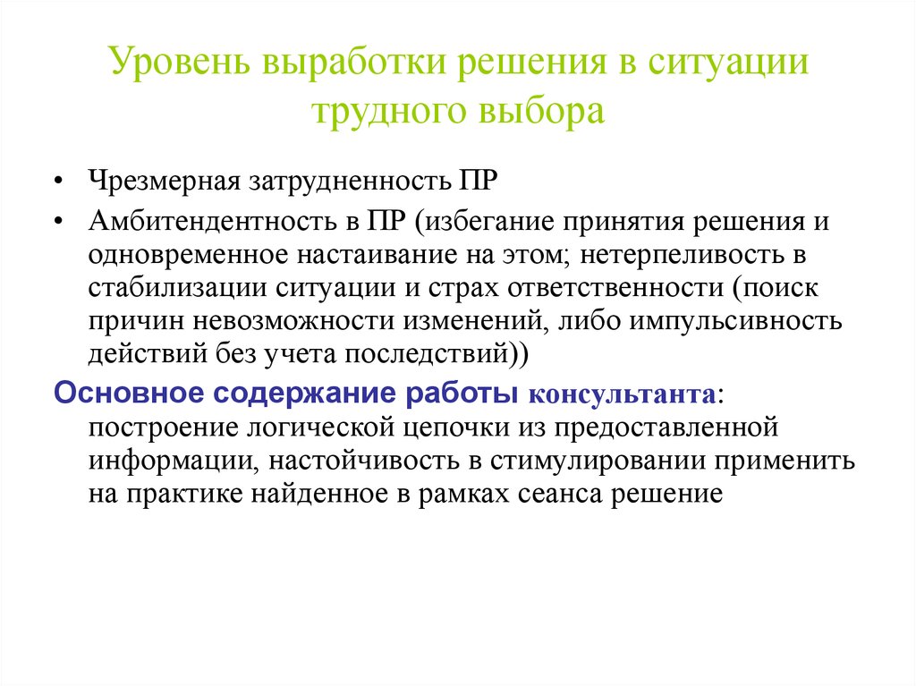 Принять самостоятельное решение. Выработка решений. Уровень выработки. Амбитендентность это в психиатрии. Примеры амбитендентность в психологии.