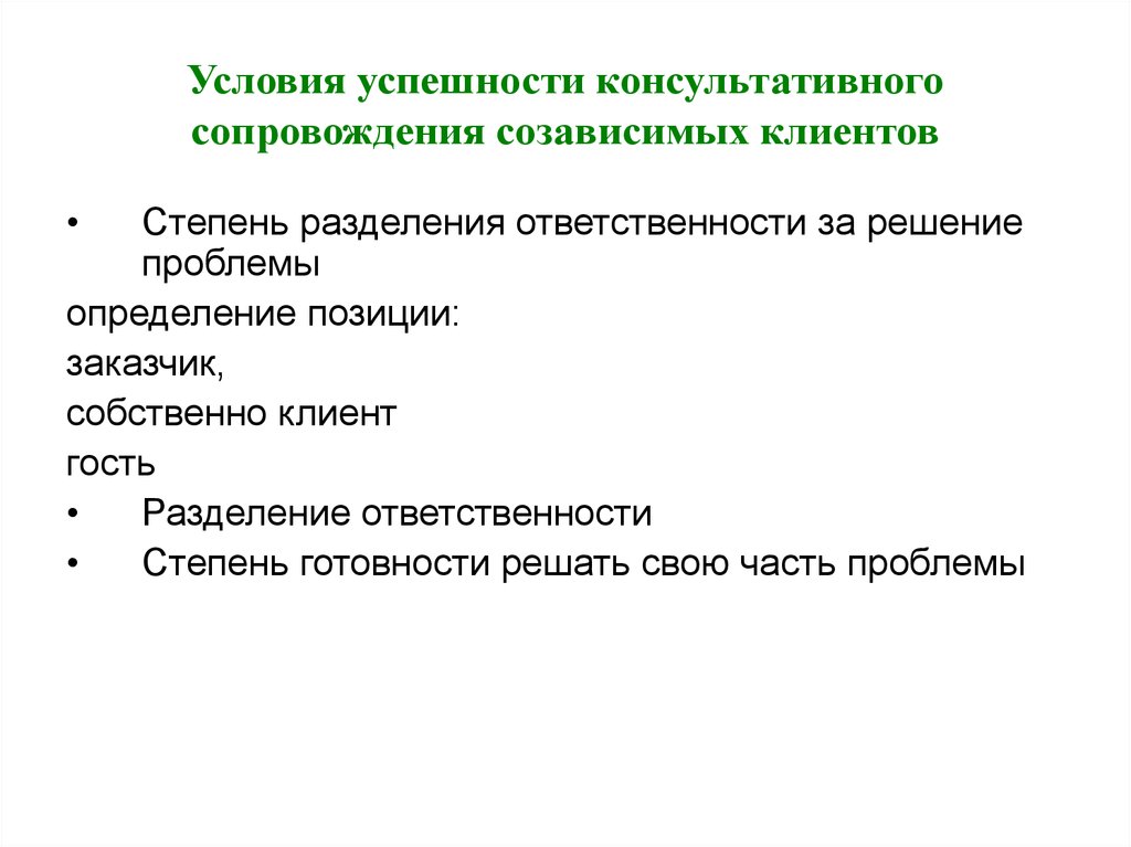 Проблема части. Степень готовности решать свою часть проблемы. Консультативное сопровождение. Степень разделения. Условия успешного ПП сопровождения.