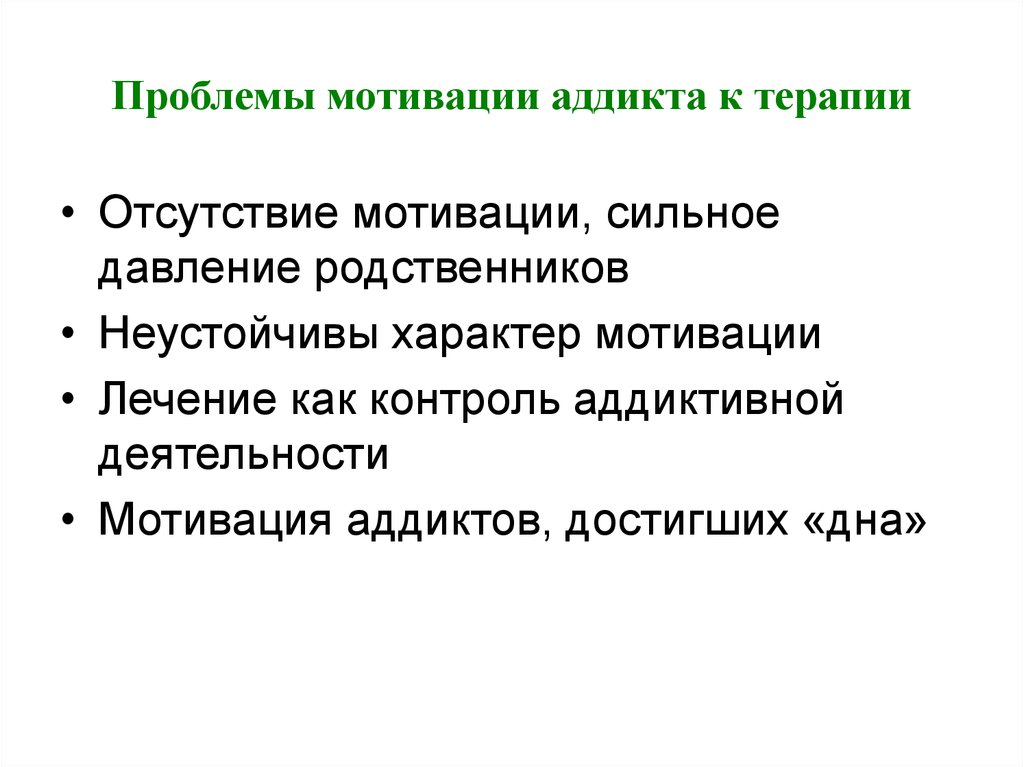 Проблемы мотивации. Мотивы аддиктивного поведения. Ошибки мотивации.