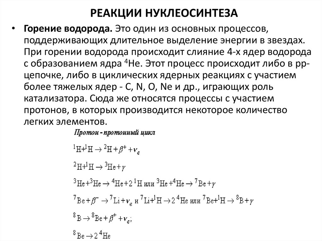 Реакция 20. Нуклеосинтез реакция. Реакция нуклеосинтеза в звездах. Нуклеосинтез звезды реакции горения. Совокупности реакций нуклеосинтеза.