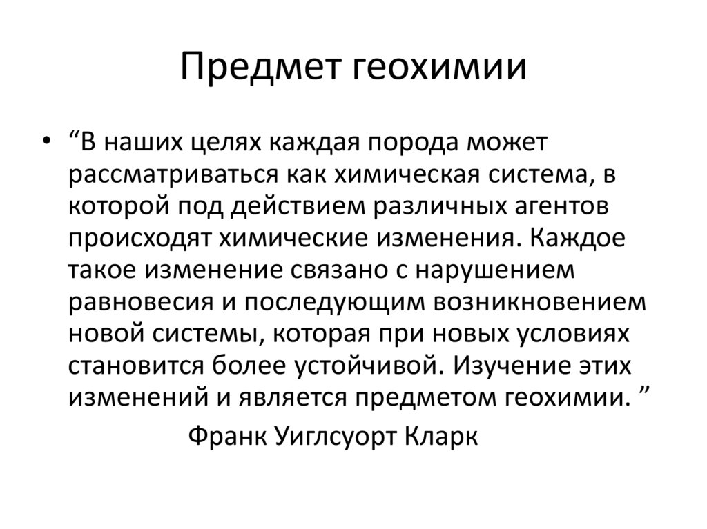 Геохимия. Предмет геохимии. Задачи геохимии. Объект исследования геохимии. Предмет изучения геохимии.