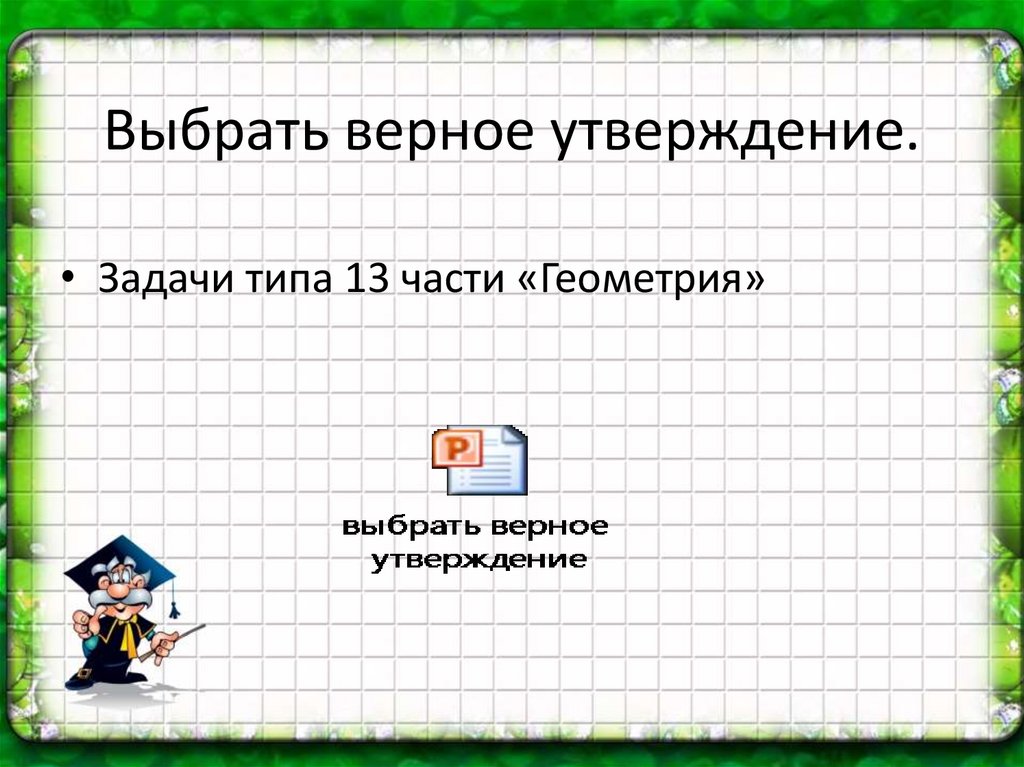 Подготовка к огэ геометрия 7 класс. Задачи на части геометрия. Утверждение верно картинка. Подберите верные утверждения к типам презентаций.. Выберете верное утверждение при сложном условии задачи.