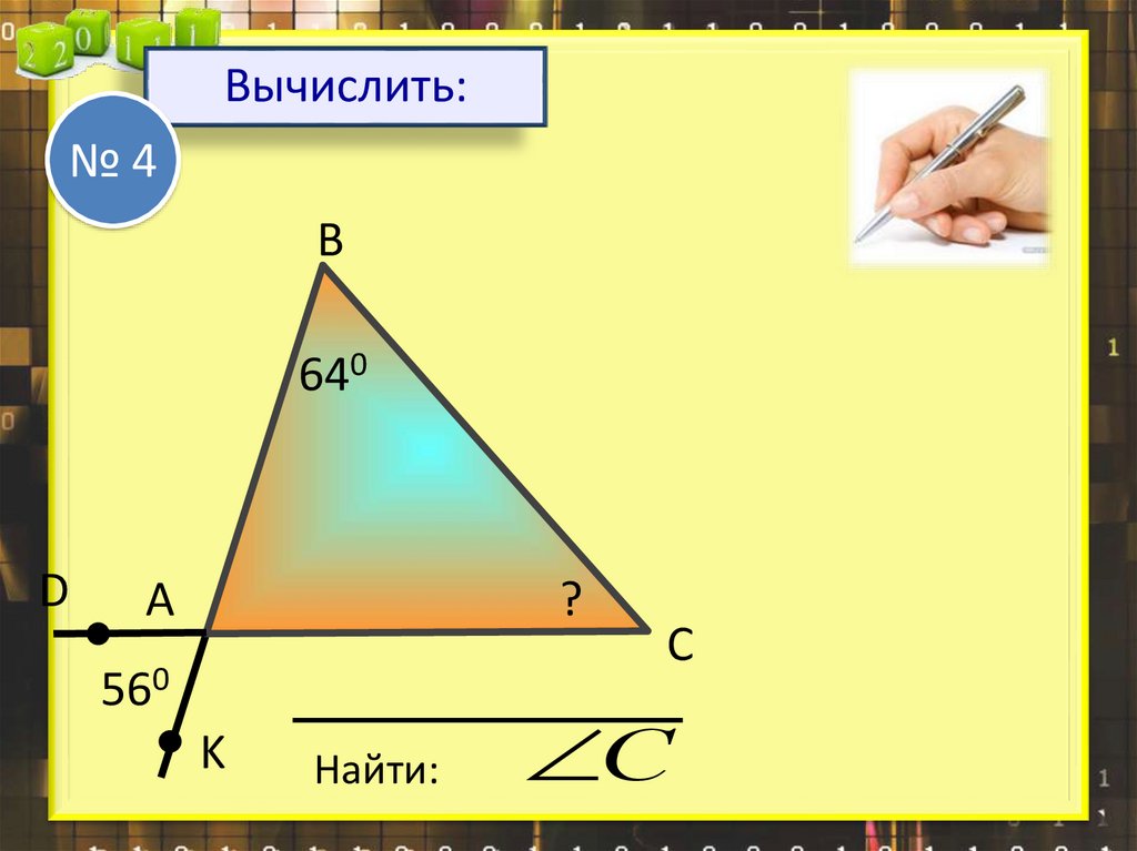 Сумма углов треугольника и неравенство треугольника. Сумма углов треугольника неравенство треугольника 7 класс. Сумма углов треугольника неравенство треугольника. Внешний угол треугольника презентация 7 класс Мерзляк.