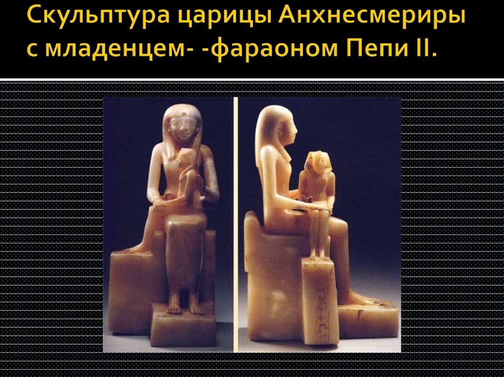 Скульптура царицы Анхнесмериры с младенцем- -фараоном Пепи II.