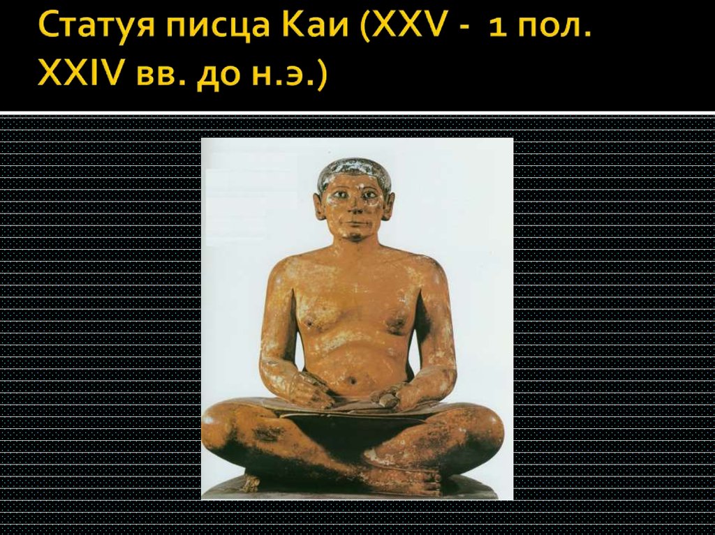 Статуя писца Каи (ХХV - 1 пол. ХХIV вв. до н.э.)