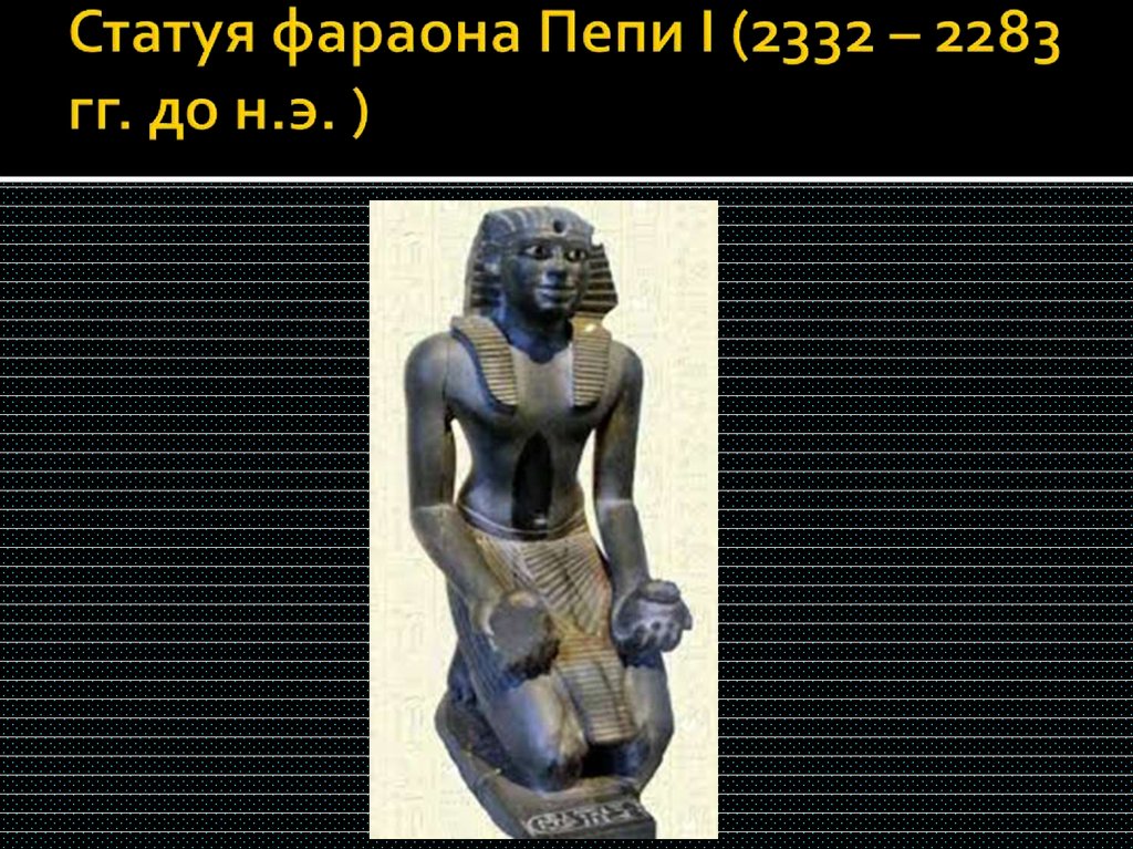 Статуя фараона Пепи I (2332 – 2283 гг. до н.э. )