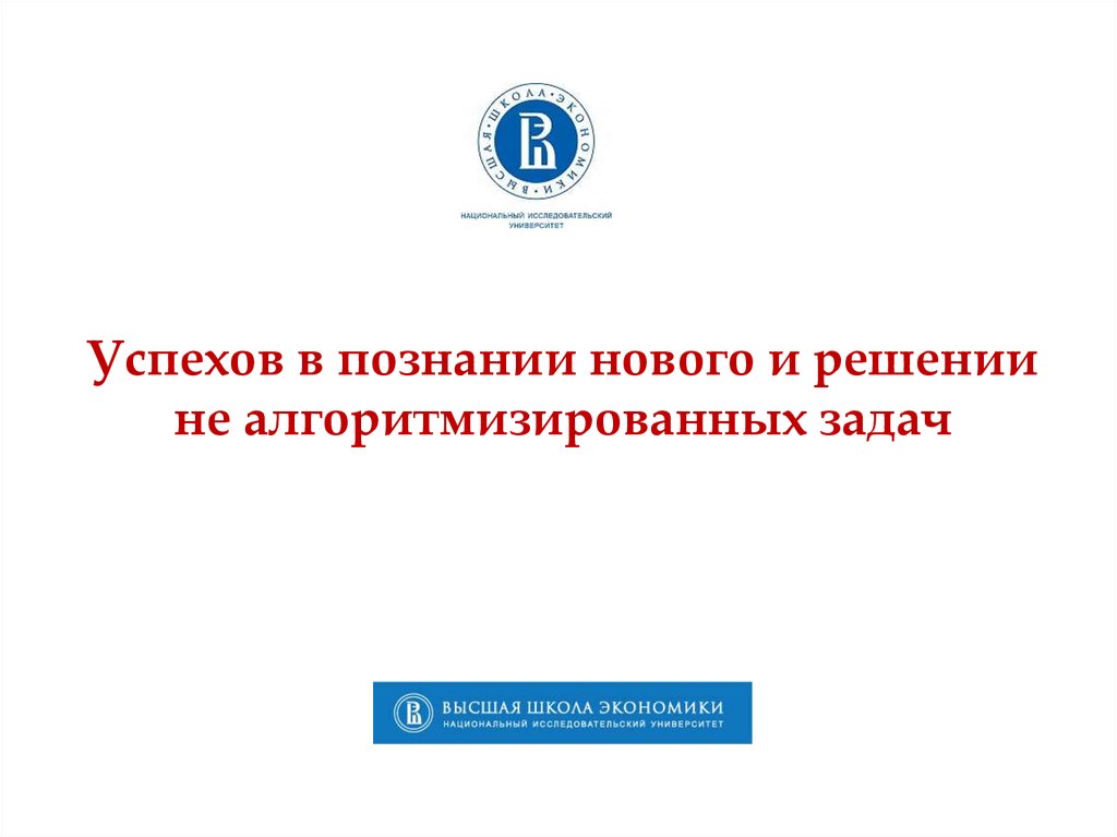 Успехов в познании нового и решении не алгоритмизированных задач