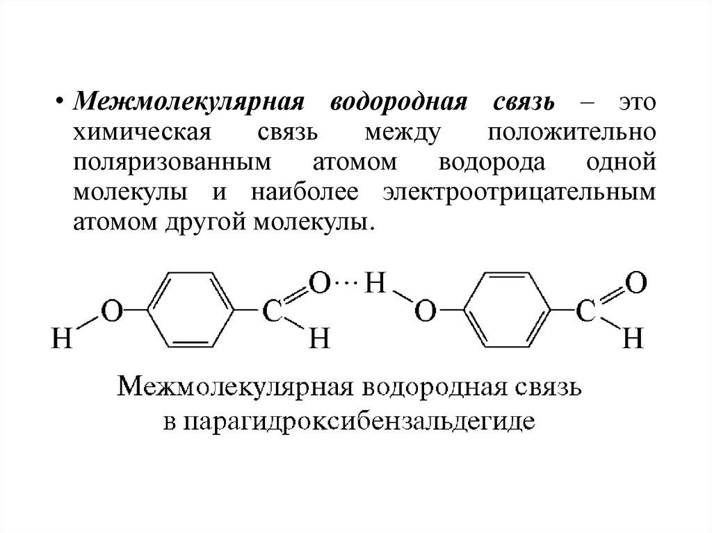 Водородная связь это. Межмолекулярные водородные связи. Межмолекулярные связи связи. Межмолекулярная связь примеры.