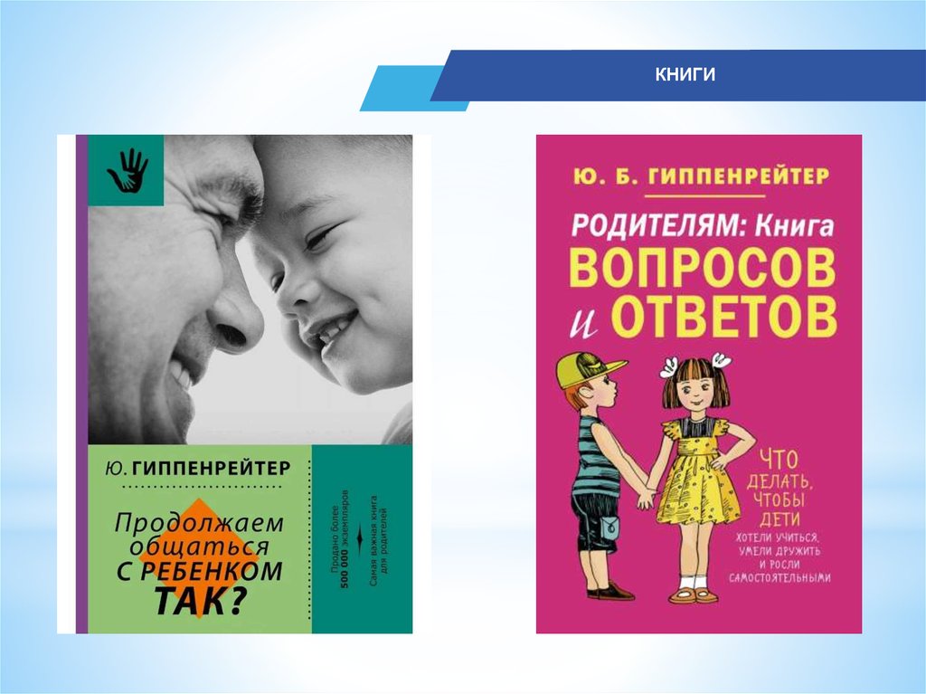 Гиппенрейтер родителям книга вопросов и ответов. Продолжаем общаться с ребёнком. Гиппенрейтер продолжаем общаться с ребенком так. Низамова Людмила Борисовна уполномоченный по правам ребенка ХМАО.