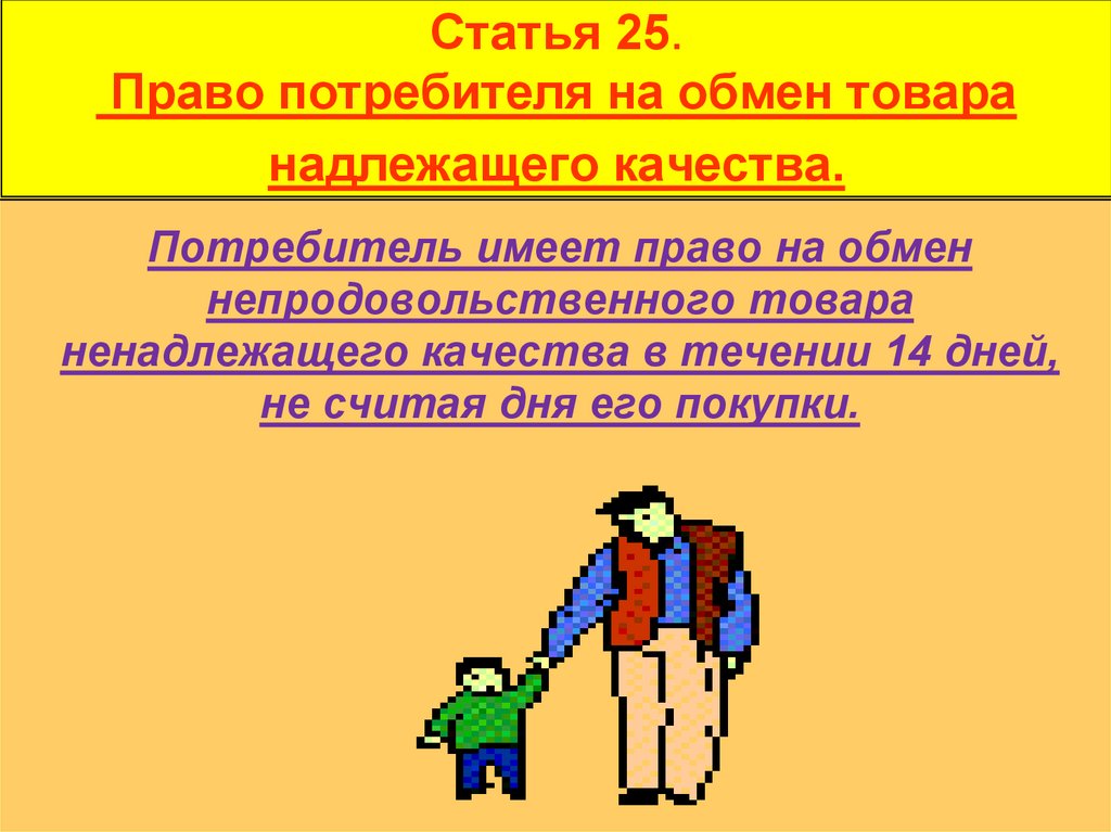 Право на обмен товара. Право на обмен товара надлежащего качества. Права потребителя на обмен товара надлежащего качества. Статья 25. Право потребителя на обмен товара надлежащего качества. Потребитель имеет право на обмен непродовольственного товара.