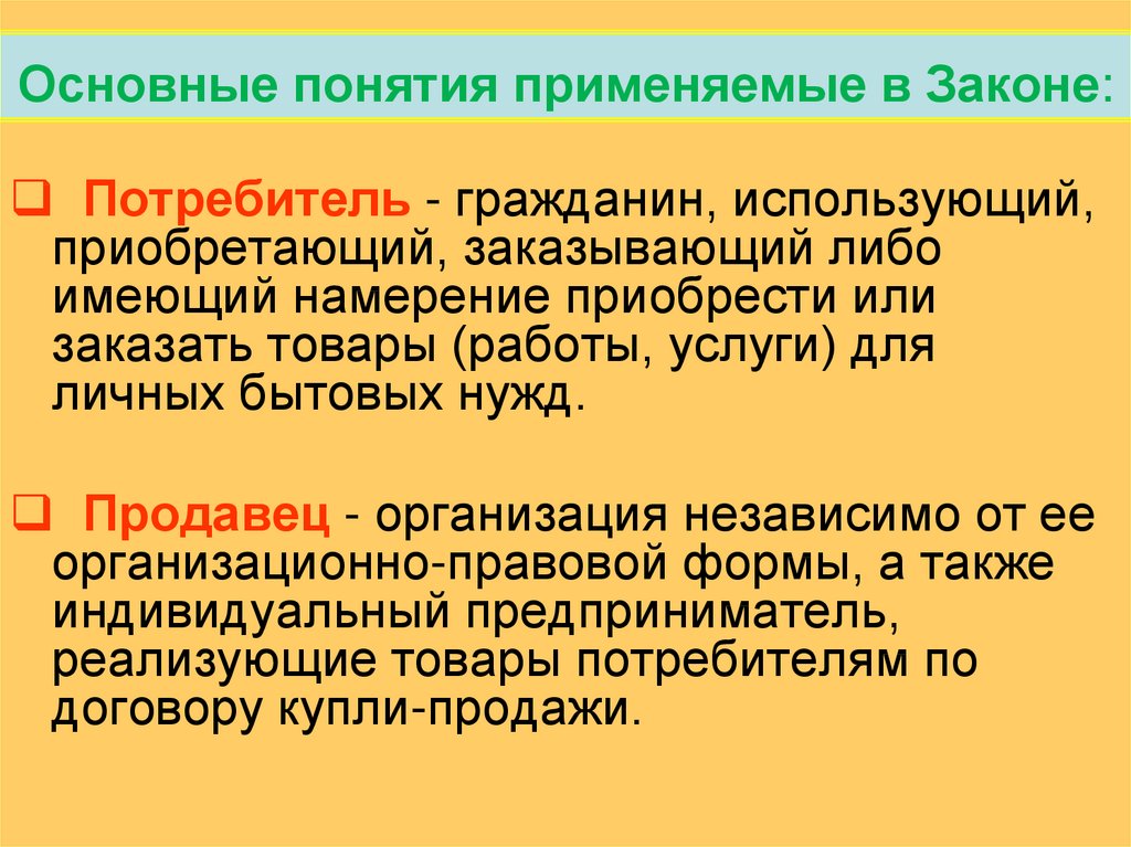 Использовать приобретенные. Понятие потребитель. Потребитель гражданин. Потребитель термин. Основные понятия используемые в законе.