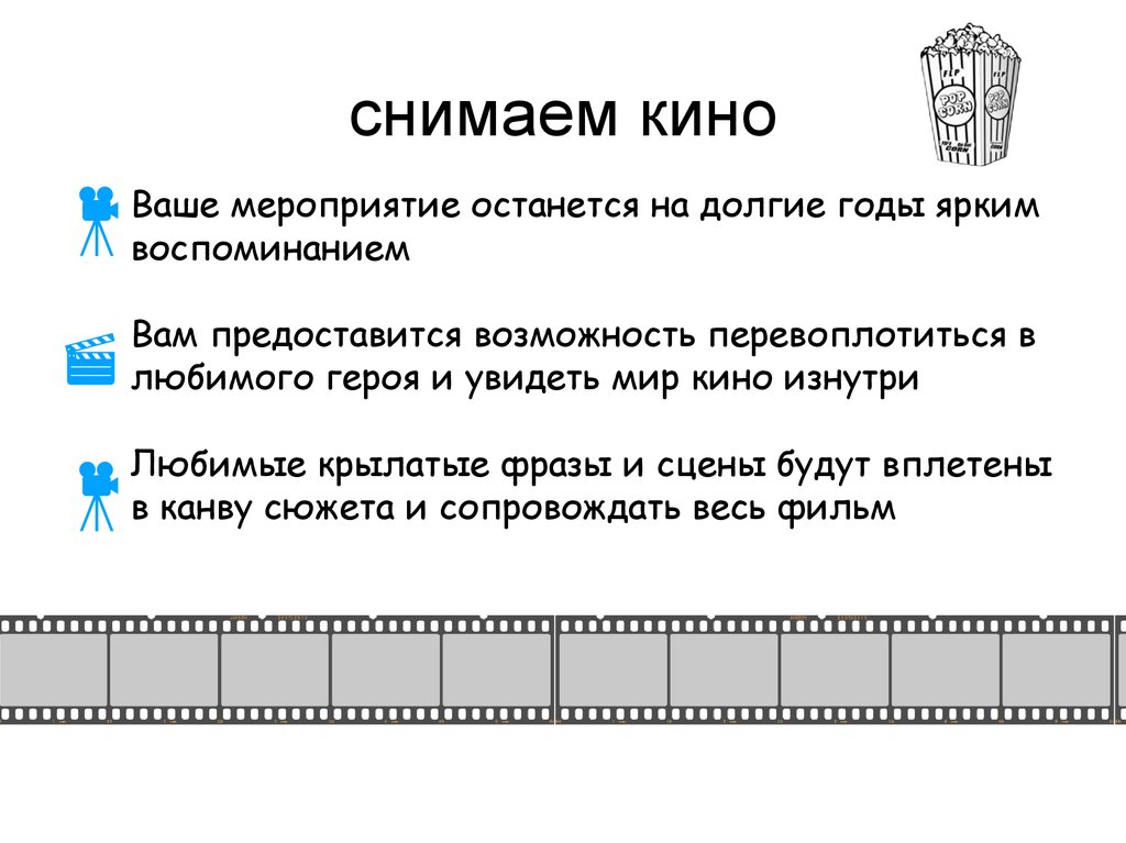 Как снимается кино презентация