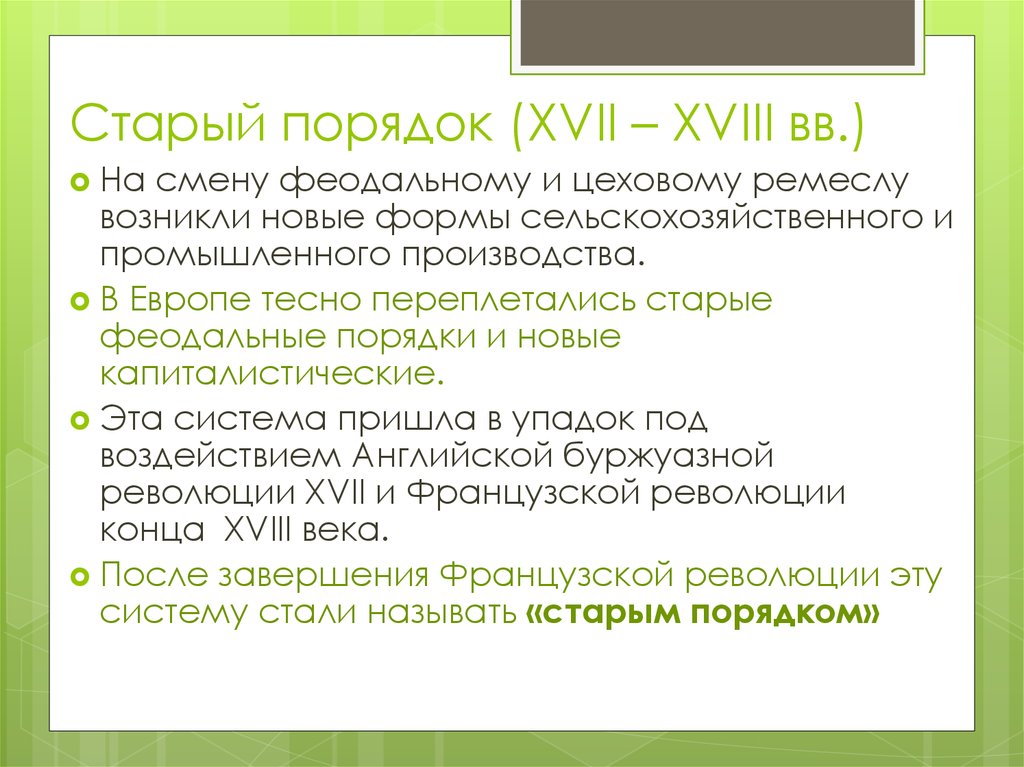 Общество и экономика старого порядка 10 класс презентация