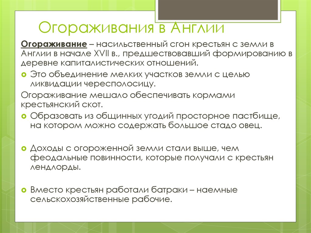 Дайте определение понятию огораживание. Последствия огораживания в Англии в 16 веке. Что такое процесс огораживания в Англии 7 класс. Процесс огораживания. Методы огораживания в Англии.