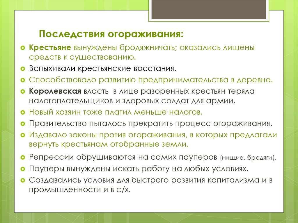 Огораживание. Последствия процесса огораживания в Англии. Причины огораживания в Англии. Огораживание причины и последствия. Последствия процесса огораживаний.