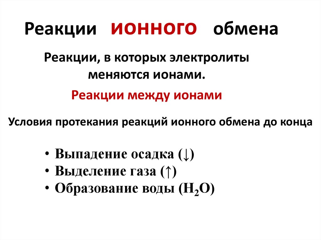 Ионный обмен