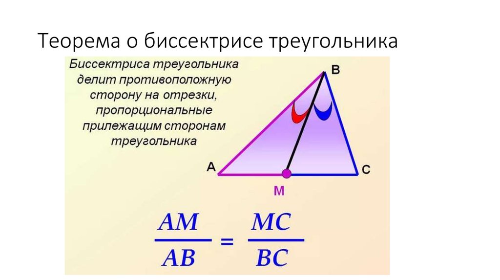 2 биссектрисы треугольника. Свойство биссектрисы подобных треугольников. Свойство биссектрисы отношение сторон. Формула биссектрисы прямоугольного треугольника. Биссектриса в прямоугольном треугольнике свойства.