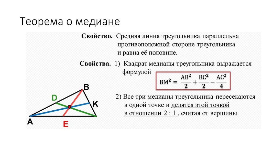 Произведение медиан треугольника чему равно. Формула расчета Медианы треугольника. Медиана треугольника свойства Медианы. Формула длины Медианы произвольного треугольника. Вывод формулы длины Медианы треугольника.