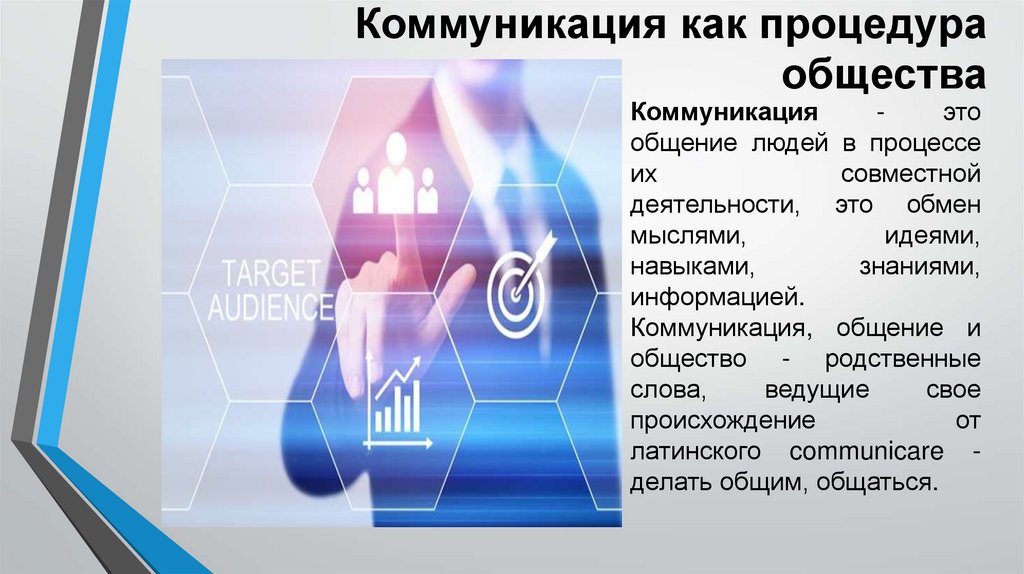 Информация общения. Коммуникационное общество. Коммуникативное общество. Коммуникативное сообщество это. Процедура в обществознании это.