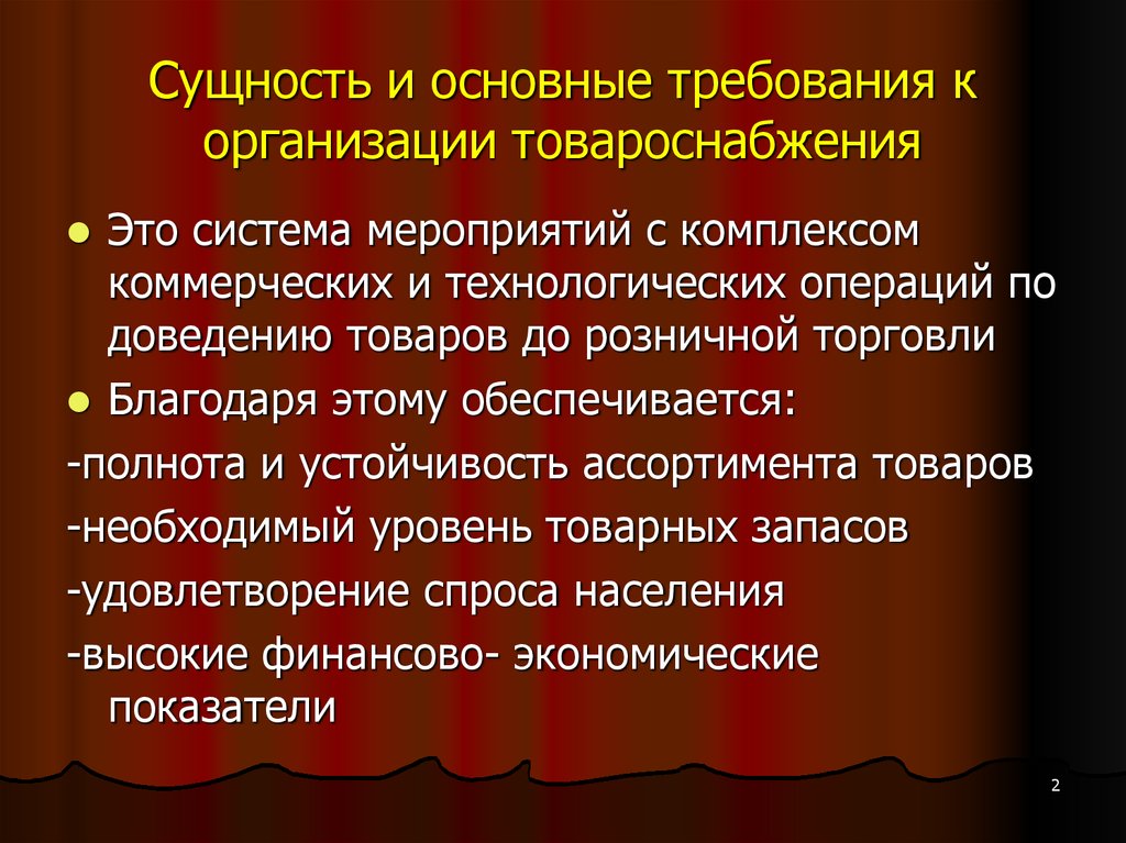 Главная сущность. Организация товароснабжения розничной. Требования предъявляемые к организации товароснабжения. Процессы товароснабжения розничной торговли. Организация товароснабжения розничной торговой сети.