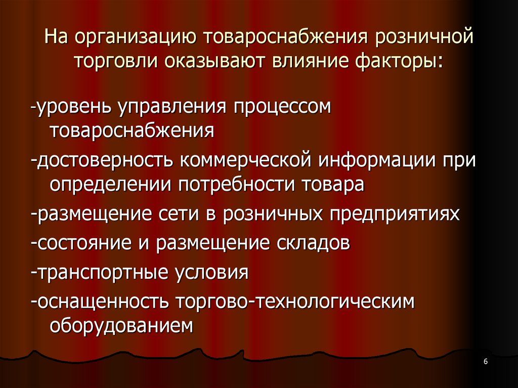 Факторы развития торговли. Формы товароснабжения. Организация товароснабжения розничной. Процессы товароснабжения розничной торговли. Организация товароснабжения розничной торговой сети.