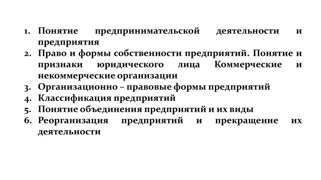 Понятие предприятия. Тест понятие предпринимательского права. Основные термины по предпринимательству.