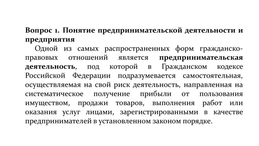 Понятие предприятия и предпринимательской деятельности. Предпринимательство термин. Предпринимательская концепция.