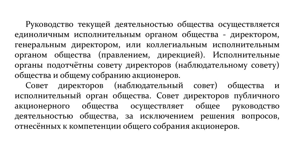 Инструкция по текущему. Руководство текущей деятельностью общества осуществляется. Руководство текущей деятельностью АО осуществляется. Инструкции общества. Руководство текущей деятельностью банка осуществляет.