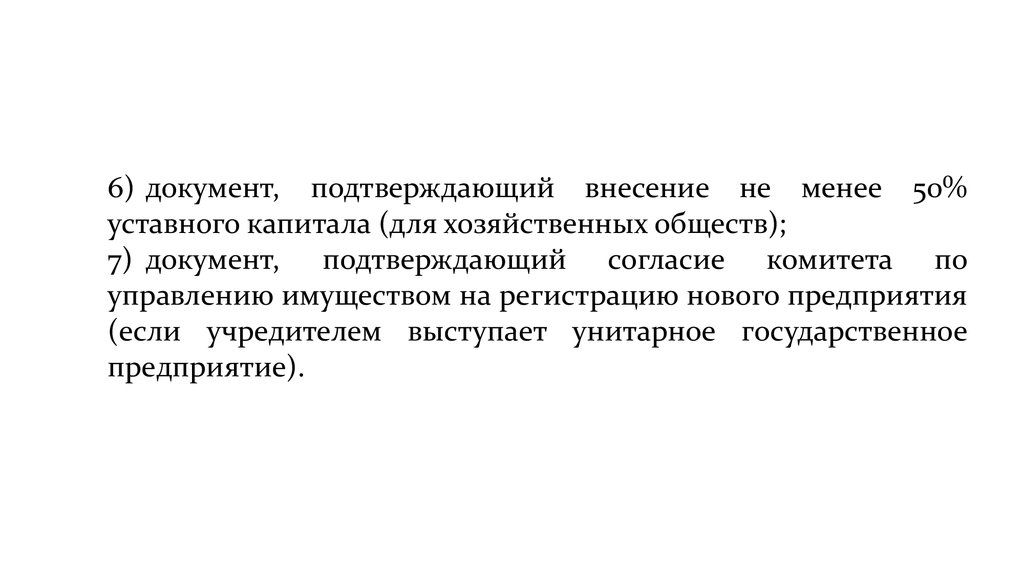 Документ 6. Документ подтверждающий оплату уставного капитала. Документы подтверждающие внесение взноса в уставный капитал. Внесение в банк уставного капитала. Документ подтверждающий внесение уставного капитала деньгами в ООО.