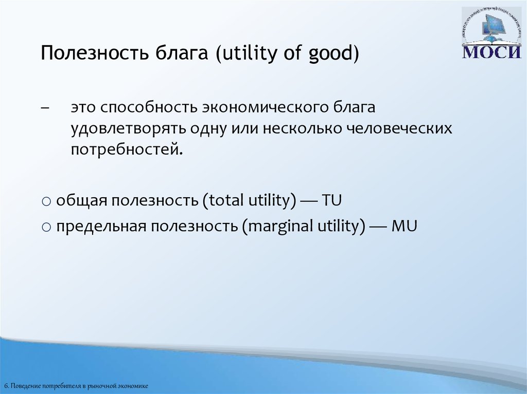 Полезность блага (utility of good)