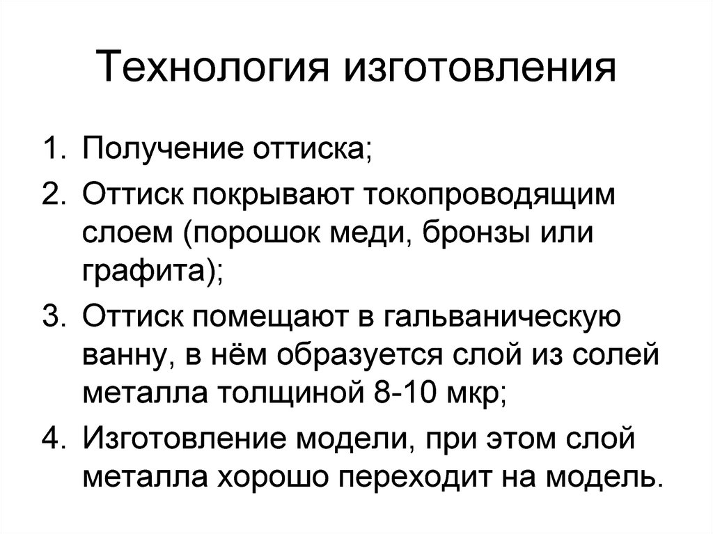 Технология изготовления