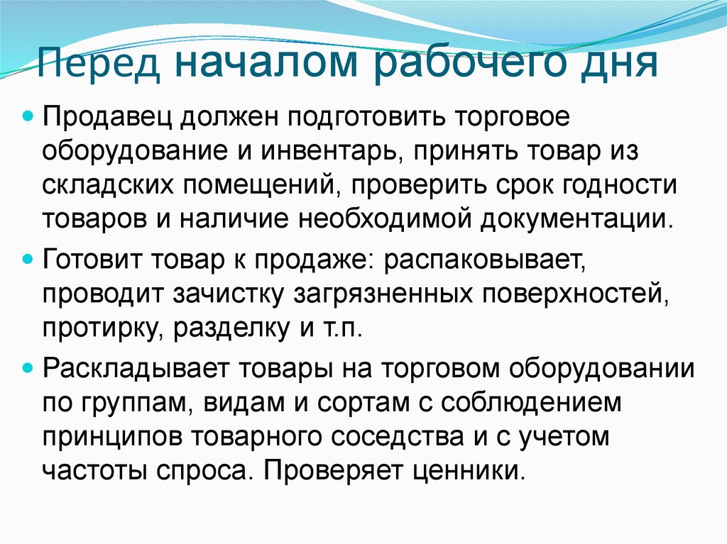 В течении рабочего дня. Начало рабочего дня руководителя. Пятиминутка перед началом рабочего дня. Перед началом рабочего дня смены руководителем проводится. Перед началом работы подготовить.