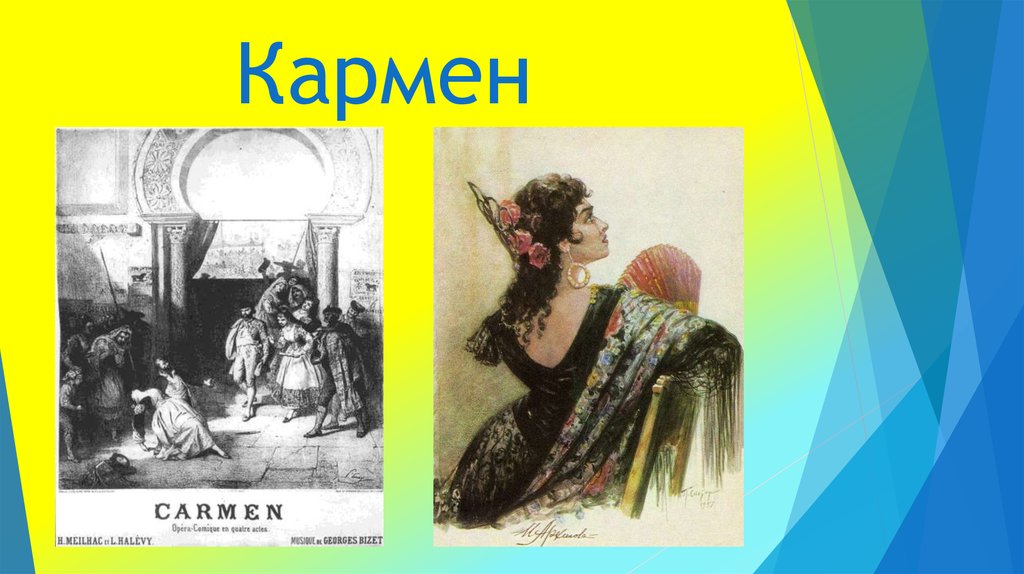 Опера кармен ж бизе образ кармен 7 класс конспект и презентация