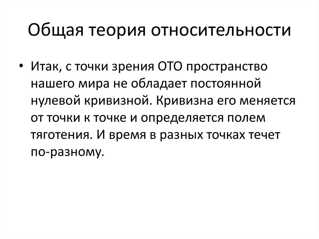 Теория относительности кратко и понятно